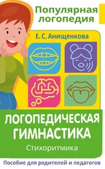 Елена Анищенкова - Логопедическая гимнастика. Стихоритмика. Пособие для родителей и педагогов