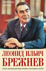 Зинаида Агеева - Леонид Ильич Брежнев. Генсек великой державы времен счастливого застоя