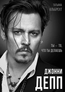 Татьяна Альбрехт Джонни Депп. Ты – то, что ты делаешь обложка книги