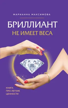 Марианна Максимова Бриллиант не имеет веса. Книга про легкие ценности обложка книги