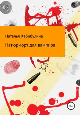 Наталья Хабибулина Натюрморт для вампира обложка книги