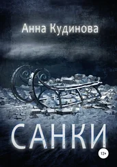 Анна Кудинова - Санки