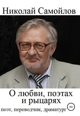 Николай Самойлов О любви, поэтах и рыцарях обложка книги