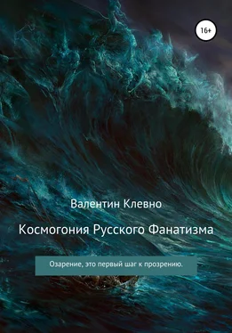 Валентин Клевно Космогония Русского Фанатизма обложка книги