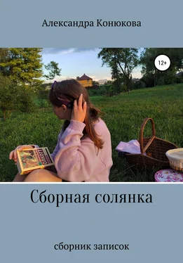 Александра Конюкова Сборная солянка обложка книги