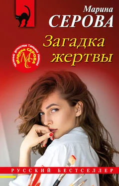 Марина Серова Загадка жертвы обложка книги