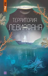 Влада Ольховская - Территория Левиафана