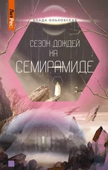 Влада Ольховская - Сезон дождей на Семирамиде