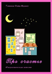 Татьяна Олива Моралес - Про счастье. Юмористическая повесть