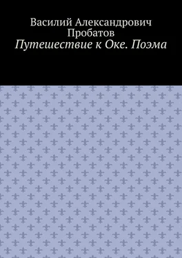 Василий Пробатов Путешествие к Оке. Поэма обложка книги