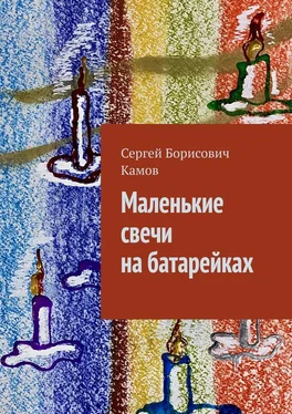 Сергей Камов Маленькие свечи на батарейках обложка книги