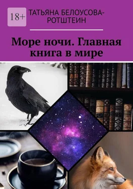 Татьяна Белоусова-Ротштеин Море ночи. Главная книга в мире обложка книги