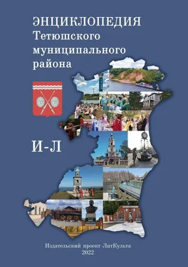 Яна Малыкина Энциклопедия Тетюшского муниципального района. И–Л обложка книги