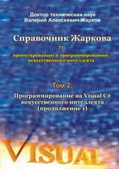 Валерий Жарков - Справочник Жаркова по проектированию и программированию искусственного интеллекта. Том 2 - Программирование на Visual C# искусственного интеллекта (продолжение 1)