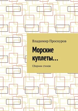 Владимир Проскуров Морские куплеты… Сборник стихов обложка книги