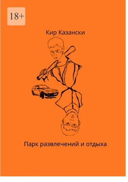 Кир Казански Парк развлечений и отдыха обложка книги