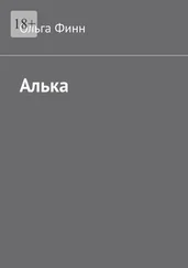 Ольга Финн - Алька