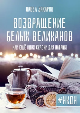 Павел Захаров Возвращение белых великанов, или Ещё одни сказки для Наташи обложка книги