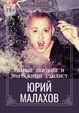 Юрий Малахов Самый дерзкий и эпатажный стилист Юрий Малахов обложка книги