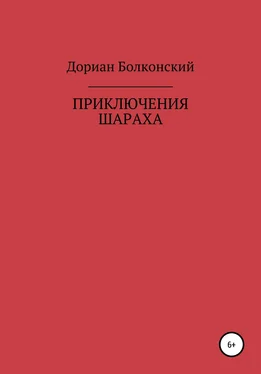 Дориан Болконский Приключение Шараха обложка книги