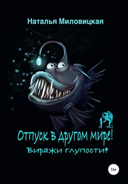Наталья Миловицкая Отпуск в другом мире! Виражи глупости! обложка книги