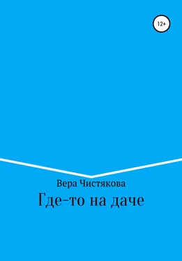Вера Чистякова Где-то на даче обложка книги