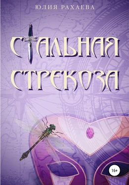 Юлия Рахаева Стальная стрекоза обложка книги