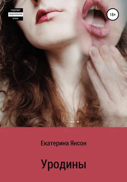 Екатерина Янсон Уродины обложка книги