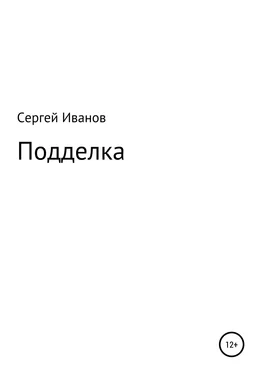 Сергей Иванов Подделка обложка книги