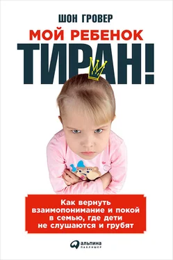 Шон Гровер Мой ребенок – тиран! Как вернуть взаимопонимание и покой в семью, где дети не слушаются и грубят обложка книги