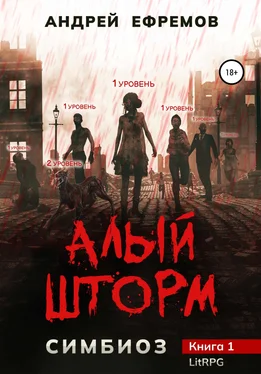 Андрей Ефремов Симбиоз-1. Алый шторм обложка книги