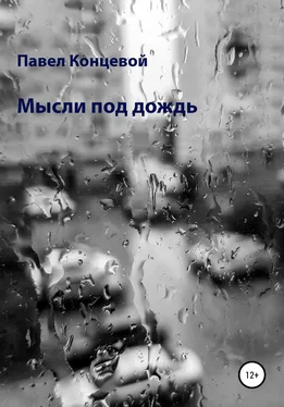 Павел Концевой Мысли под дождь обложка книги