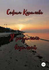 София Коралова - Я родилась ведьмой