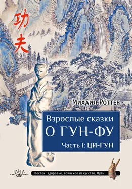 Михаил Роттер Взрослые сказки о Гун-Фу. Часть I: Ци-Гун обложка книги