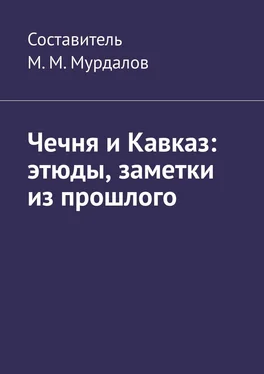 Муслим Мурдалов Чечня и Кавказ: этюды, заметки из прошлого обложка книги