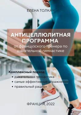 Елена Толкач Антицеллюлитная программа от французского тренера по дыхательной гимнастике обложка книги