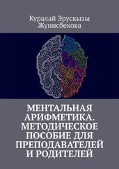Куралай Жунисбекова - Ментальная арифметика. Методическое пособие для преподавателей и родителей
