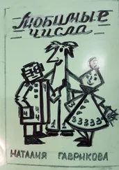 Наталья Гаврикова - Любимые числа