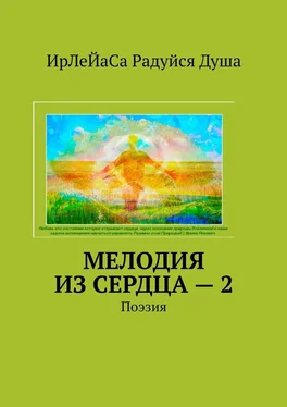 ИрЛеЙаСа Радуйся Душа Мелодия из сердца – 2. Поэзия обложка книги