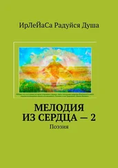 ИрЛеЙаСа Радуйся Душа - Мелодия из сердца – 2. Поэзия