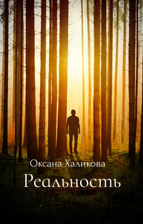 Пролог Почему люди теряют рассудок Может они такими рождаются или какието - фото 1