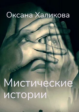 Оксана Халикова Мистические истории обложка книги