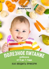Саша Демитрова - Полезное питание ребёнка от 0 до 1 года. Как вводить прикорм