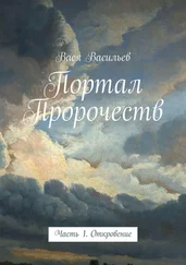 Вася Васильев - Портал Пророчеств. Часть 1. Откровение