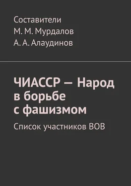 Муслим Мурдалов ЧИАССР – Народ в борьбе с фашизмом. Список участников ВОВ