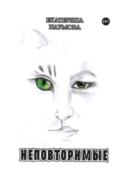 Екатерина Наумова Неповторимые обложка книги
