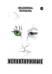 Екатерина Наумова - Неповторимые