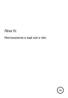 Лёха Ус Мистикология и ещё кое о чём обложка книги