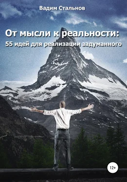 Вадим Стальнов От мысли к реальности. 55 идей для реализации задуманного обложка книги
