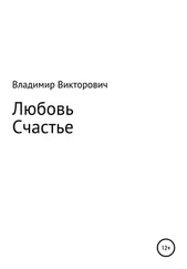 Владимир Викторович - Любовь. Счастье.